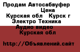 Продам Автосабвуфер Alpine SBG-1244BP › Цена ­ 6 000 - Курская обл., Курск г. Электро-Техника » Аудио-видео   . Курская обл.